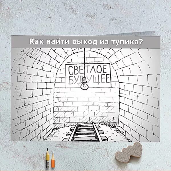 Как найти выход из ситуации. Выход из тупика. найти выход из ситуации. выход из тупика картинки. выход из тупиковой ситуации.