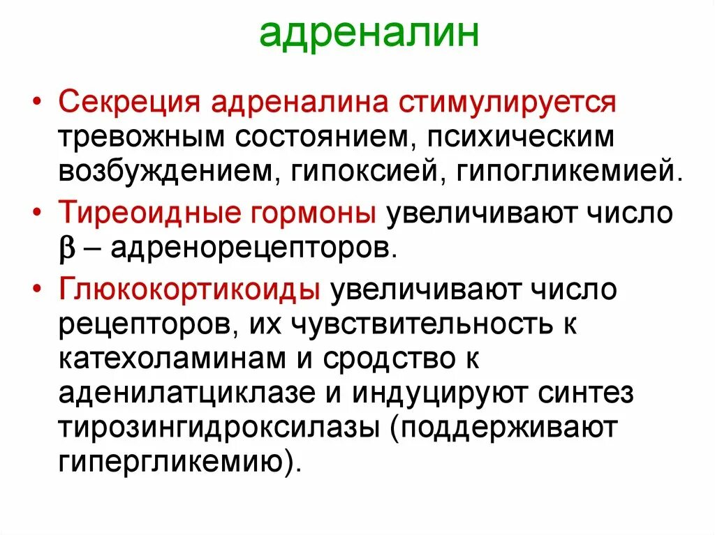 Секреция адреналина. Адреналин секретируется. Регуляция секреции адреналина и норадреналина. Регуляция секреции адреналина. Гормона расширяющие