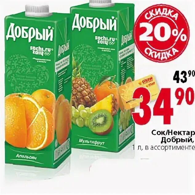 Сок добрый акция. Окей сок добрый. Сок акции. Сок добрый скидки. Сок добрый по акции.