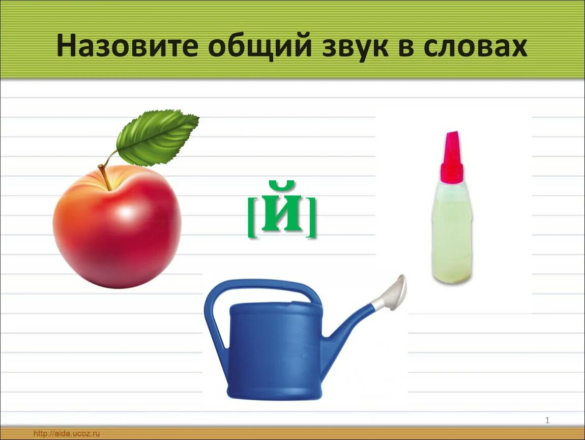 Буква й звук й 1 класс. Предметы на букву й. Обучение грамоте буква й. Конспект урока обучения грамоте буква й. Буква й й 1 класс.