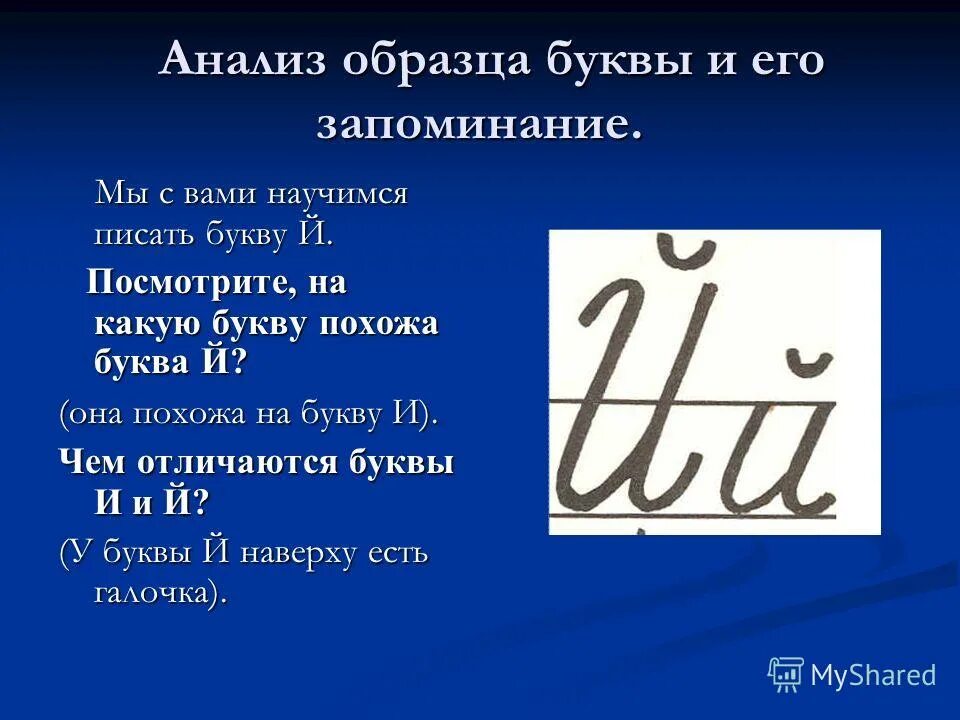 Слово на последнюю букву й. Анализ формы буквы. Написание буквы й. Анализ формы буквы пример. Письмо слов с буквой й.