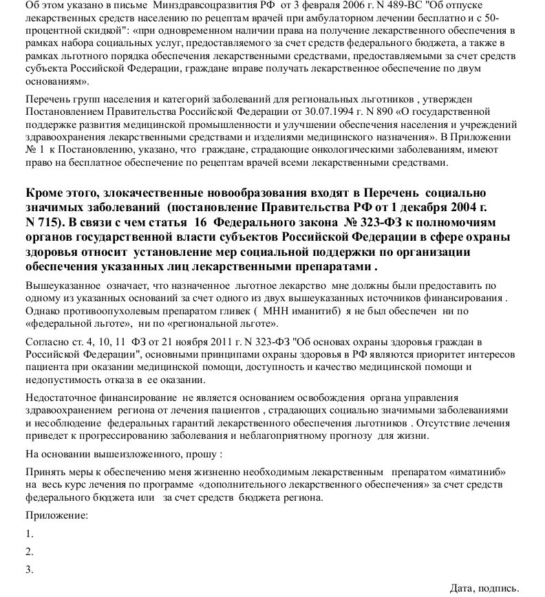 Жалоба на отказ в выдаче лекарств. Жалоба на отсутствие льготных лекарств. Образец заявления на льготные лекарства. Жалоба на отсутствие лекарства по льготному рецепту.