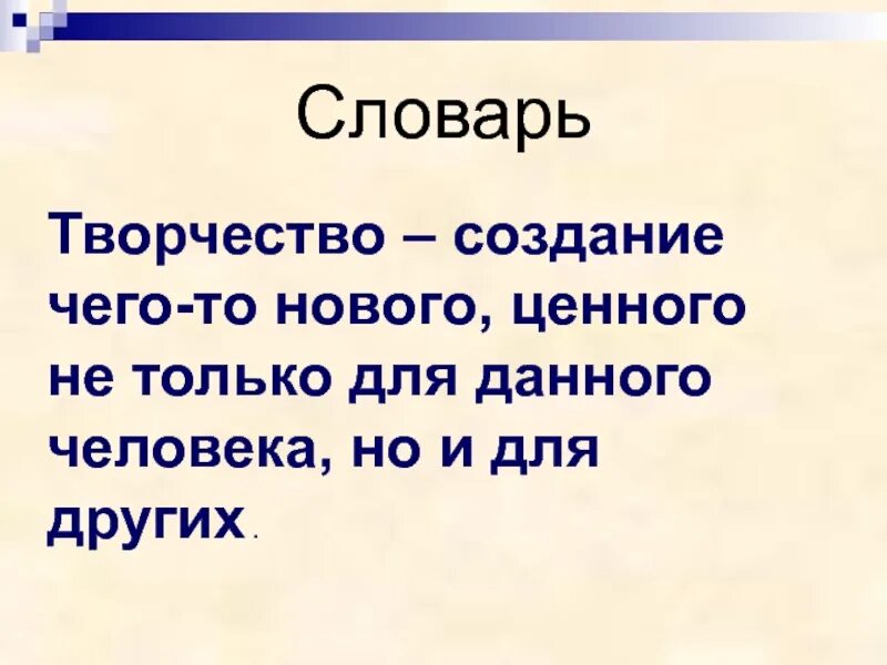 Создание чего то нового ценного. Создание чего то нового ценного