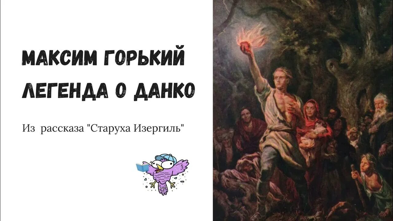 Данко пересказ отрывок из рассказа старуха изергиль. Легенда о Данко отрывок. Данко Горький. Легенда о Данко отрывок наизусть. Легенда о Данко аудиокнига.