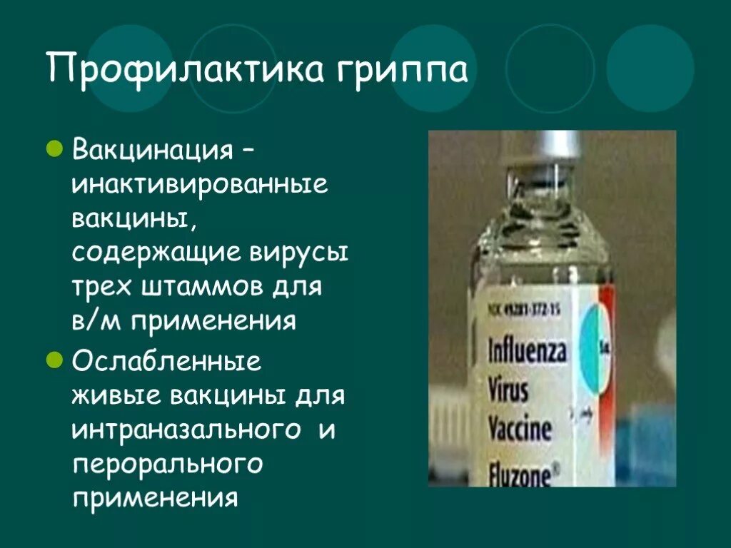 Грипп инактивированные вакцины. Инактивированные вакцины применяют для профилактики. Презентация инактивированные вакцины. Живые ослабленные вакцины. Для профилактики гриппа применяют живые вакцины.