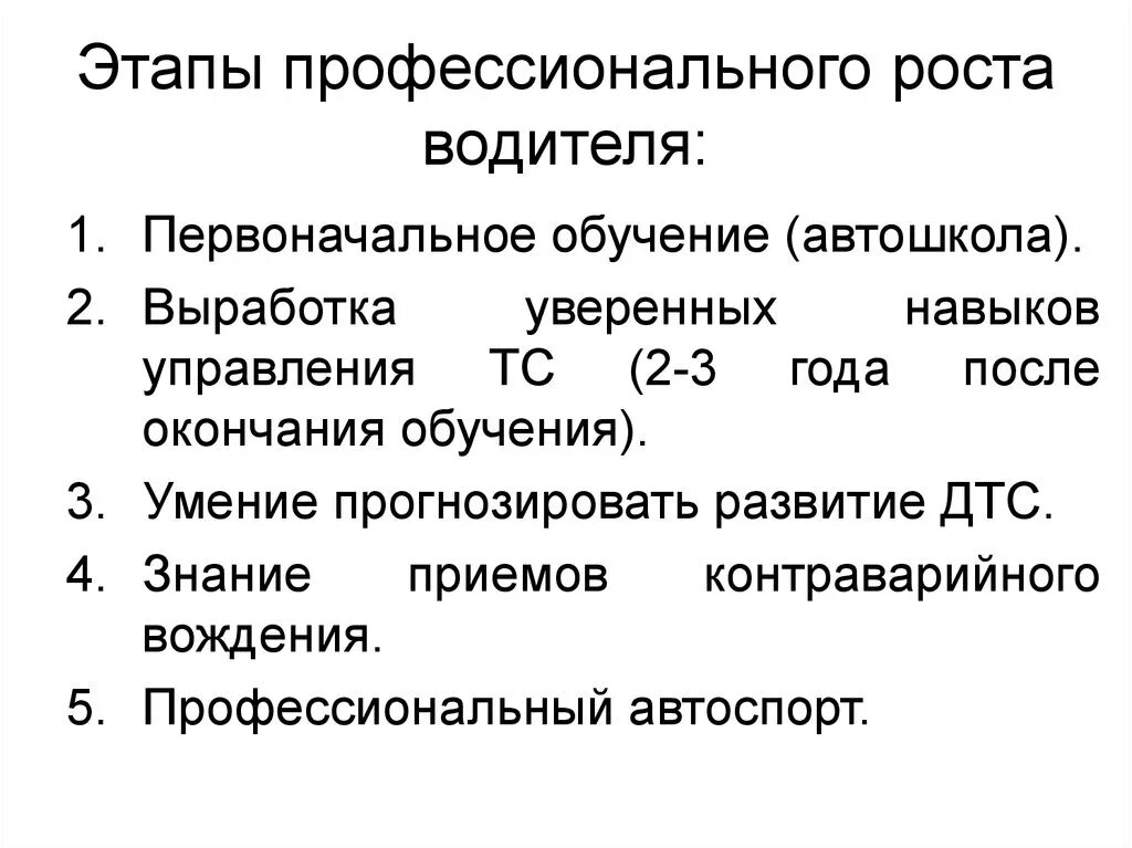 Этапы первоначального обучения. Этапы профессионального роста. Шаги профессионального роста. Ступени профессионального роста водителя. Этапы профессионализма водителя.