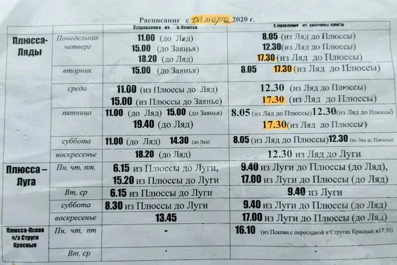 Расписание луга городок. Расписание автобусов ляды. Расписание автобусов Плюсса ляды. Плюсса автовокзал расписание. Маршрутка Плюсса Луга.