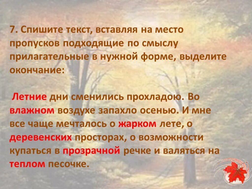 Прилагательные про осень. Прилагательное на тему осень. Осень с прилагательными. Текст про осень с прилагательными. Осенние слова прилагательные