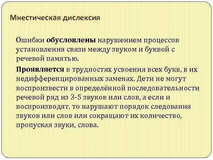 Признаки дислексии. Мнестическая дислексия. Мнестическая дислексия примеры. Мнестическая дислексия примеры ошибок. Мнестическая дисграфия.