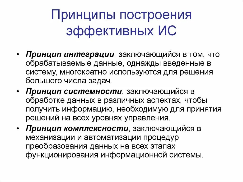 Получает информацию необходимую для принятия. Принципы построения ИС.. Основные принципы построения информационных систем. Принципы построения информационной структуры. Принципы построения интеграции.