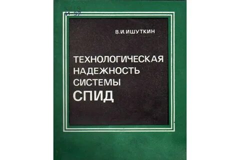 Система спид