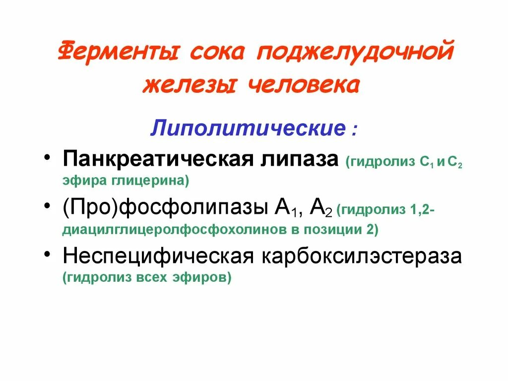 Ферменты желудочной железы. Ферменты сока поджелудочной железы. Фермент поджелудочного сока амилаза. Ферменты пакреатического Мока. Ферменты панкреатического сока расщепляющие белки.