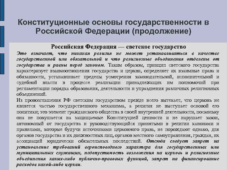 Конституционные основы правового государства в российской федерации