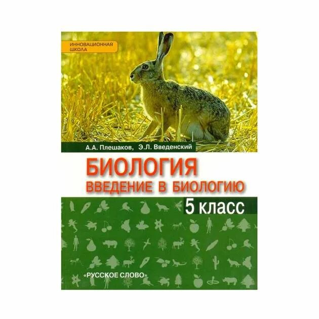 Введение в биологию 5 класс Плешаков Введенский. Введение в биологию 5 класс Плешаков. Биология 5 класс учебник Плешаков Введенский. Учебник по биологии 5 класс Плешаков Введенский.