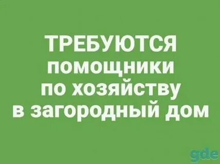 Требуется помощник по хозяйству частные объявления