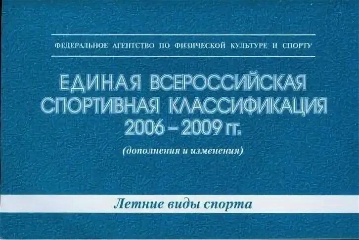 Единую всероссийскую спортивную классификацию виды спорта. Единую всероссийскую спортивную классификацию виды спорта