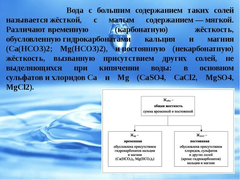 Содержание гидрокарбонатов в воде. Соли кальция и магния жесткость воды. Классификация воды по жесткости. Жесткость воды кальций и магний. Жесткость воды обусловлена содержанием.