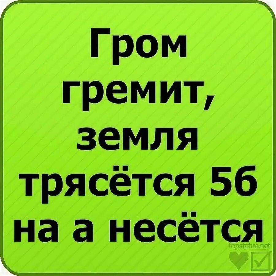 Гром гремит трясется что там делают. Гром гремит земля трясется. Шутки Гром гремит земля трясется. Гром гремит земля трясется продолжи. Гром гремит кусты трясутся продолжение.