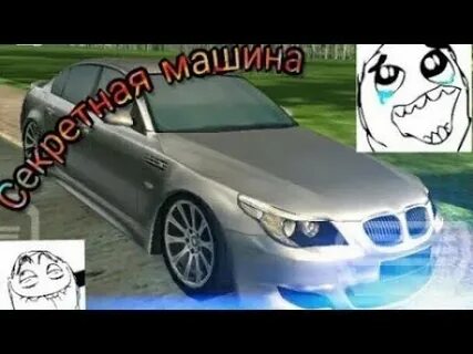 Как получить секретную машину