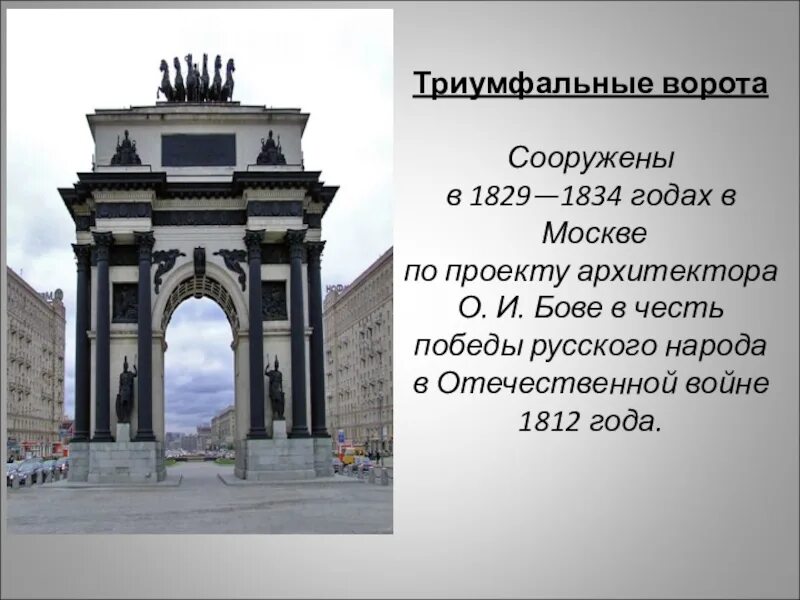 триумфальная арка москва краткое описание. описание триумфальных ворот. 7. достопримечательности москвы 2 класс триумфальная арка. триумфальные ворота в москве в честь взятия азова.