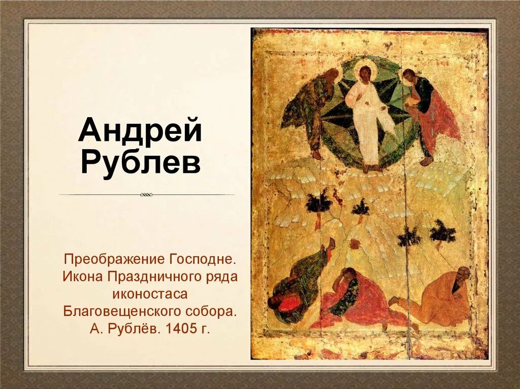 Икона преображения рублева. Преображение икона андрея рублева. преображение господне андрей рублев. икона преображение господне андрея рублева. преображение андрей рублев икона.