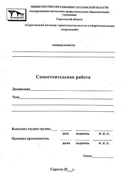 Саратовский колледж строительство мостов и сооружений