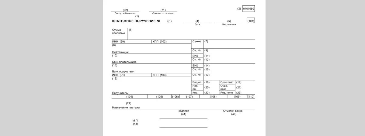 Номера полей платежного поручения 2021. Поле 107 и 109 в платежном поручении. Поля платежного поручения 2021. 101 Строчка в платежке. Новое в платежках в 2024 году