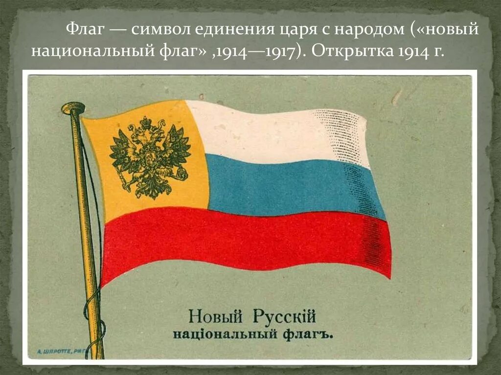 100 лет флагу. Флаг временного правительства России 1917 с орлом. Флаг Российской Республики до 1917 года. Флаг Российской империи до революции 1917. Флаг временного правительства России до 1917.