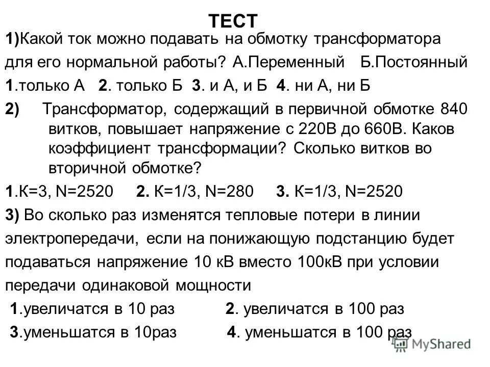 Трансформатор содержащий в первичной 840 витков