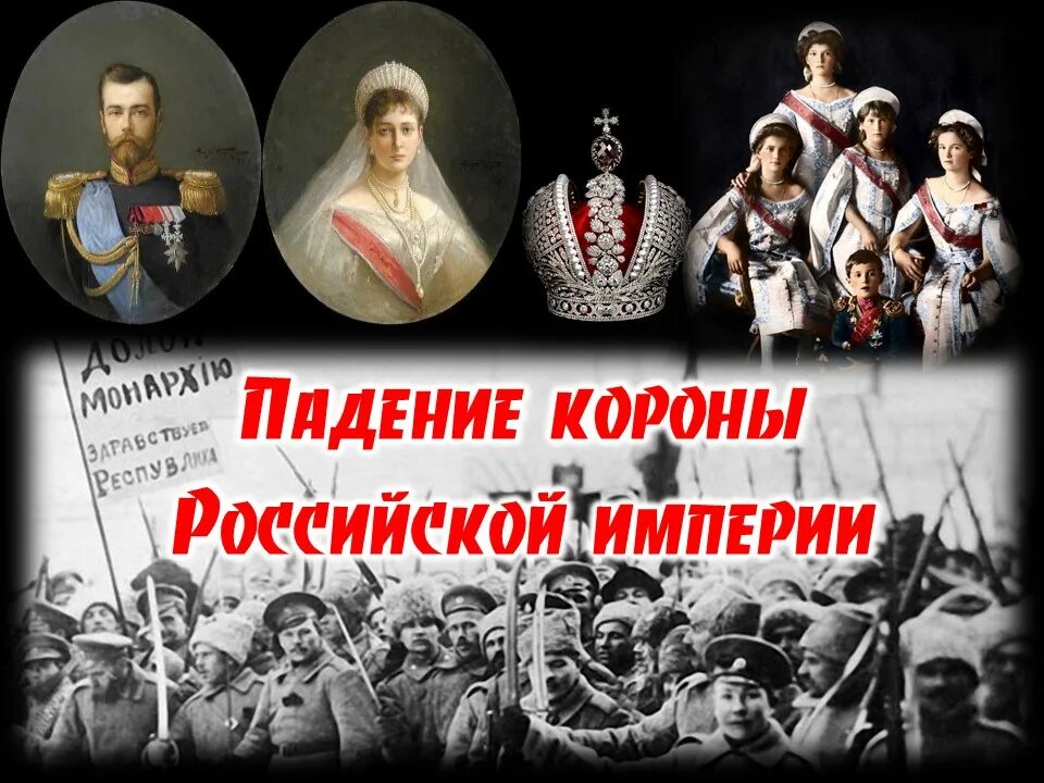 Крушение Российской империи. КРАЗ Российской империи. Падение русской империи. Крах Российской империи.