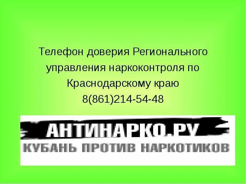 Телефон доверия краснодарского края. Телефон доверия наркоконтроля. Наркоконтроль Краснодарского края. Телефон доверия по Краснодарскому краю.