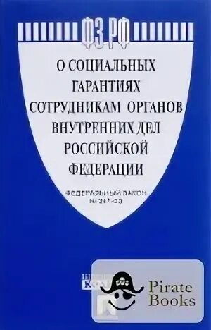 Социальные гарантии сотрудников ОВД. Социальные гарантии сотрудников органов внутренних дел РФ. Социальные гарантии сотрудников ОВД Российской Федерации. Социальные гарантии сотрудников органов внутренних дел Российской. Изменения в фз 247 о социальных гарантиях