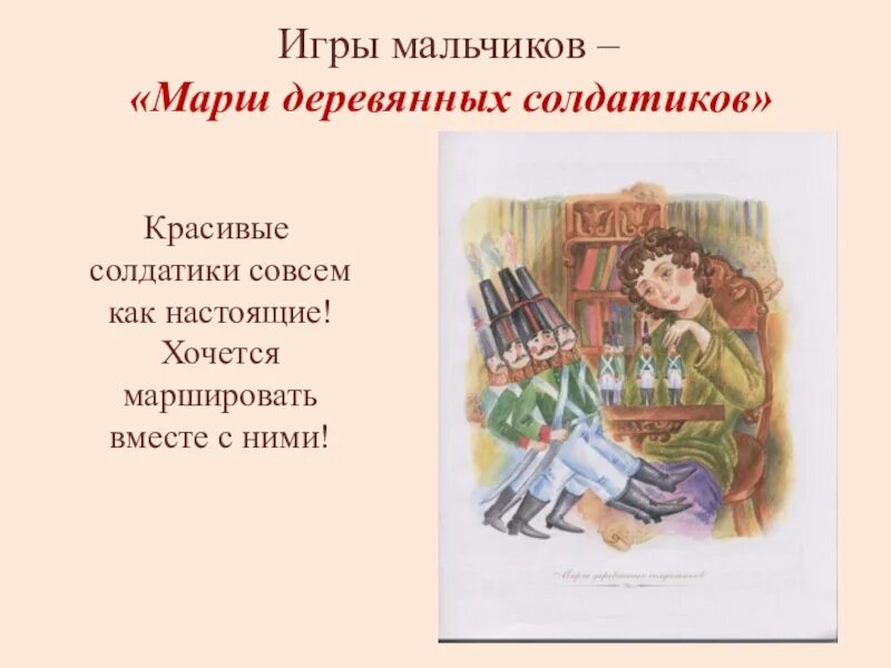 Марш деревянных детский альбом чайковского. Игры игрушки марш деревянных солдатиков. марш деревянных солдатиков текст. марш мальчишек. марш деревянных солдатиков чайковский лад тембр регистр тональность.