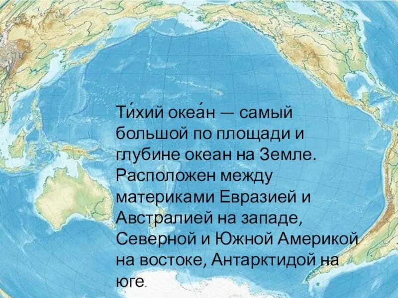Глубь материка. Тихий океан самый. Территория Тихого океана. Самый большой океан на земле. Самый большой океан в мире по площади.