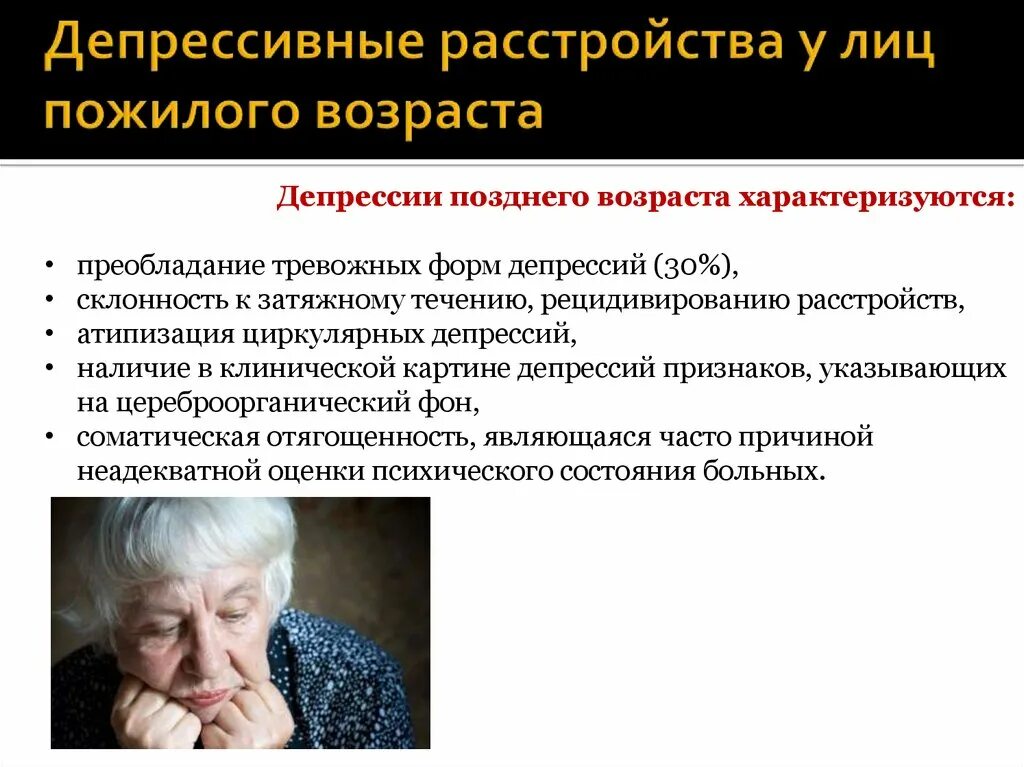 Пожилому возрасту характерно. Симптомы депрессии у пожилых людей. Проблемы лиц пожилого возраста. Психические расстройства пожилого и старческого возраста. Психические нарушения у пожилых.