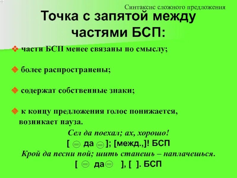 Точка с запятой в сложном предложении. Предложения с точкой запятой. Точка с запятой в БСП. Точка с запятой в бессоюзном сложном предложении.