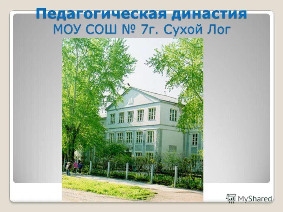 Музыкальная школа сухой лог. Школа 7 сухой лог. педагогическая династия. школа 1 сухой лог. школа 2 сухой лог.