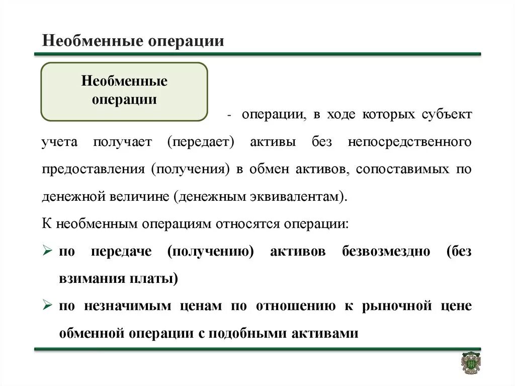 Необменные операции в бюджетном учете это. Необменная операция это. Необменная операция в бюджетном. Обменная операция в бюджетном учете. Обменные операции банков