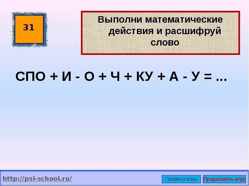 Слово 5 букв мат. Выполни математические действия. Математические действия с буквами. Математические действия со словами. Выполни математические действия и запиши получившееся слово.