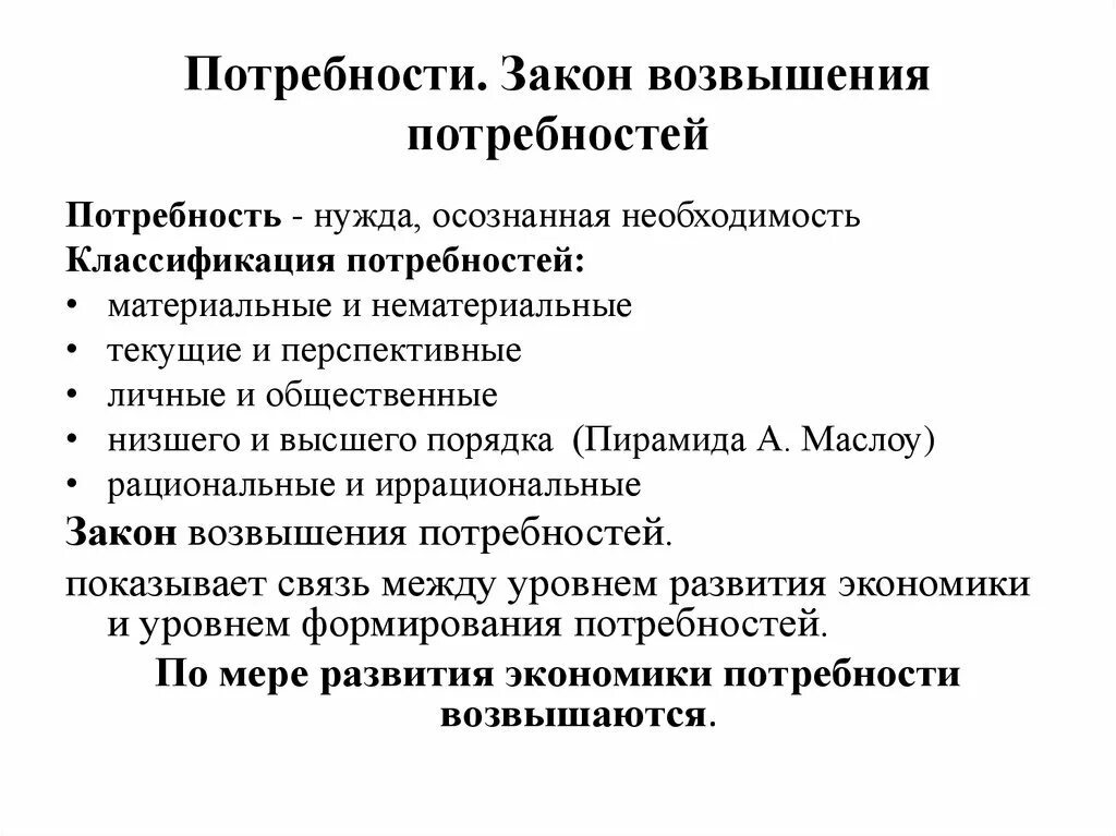 Законопроект повышение. Потребности закон возвышения потребностей. Экономический закон возвышения потребностей. Закон возвышения потребностей в экономике. Принцип возвышения потребностей.