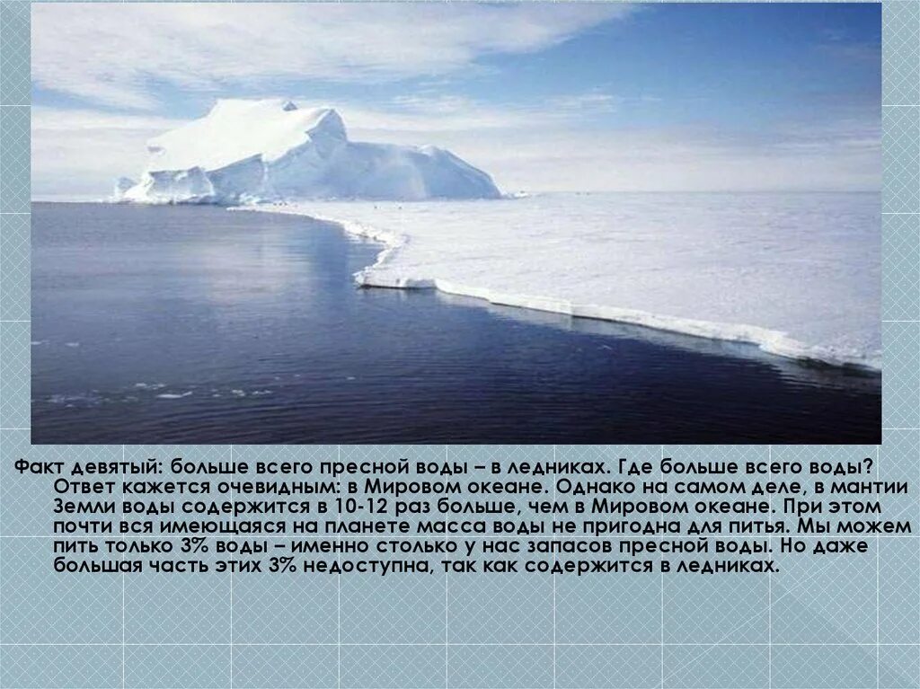 В ледниках содержится вода. Где больше всего пресной воды в ледниках. возможности мирового океана в снабжении пресной водой. где больше всего воды. ледники в мировом океане 6 класс.