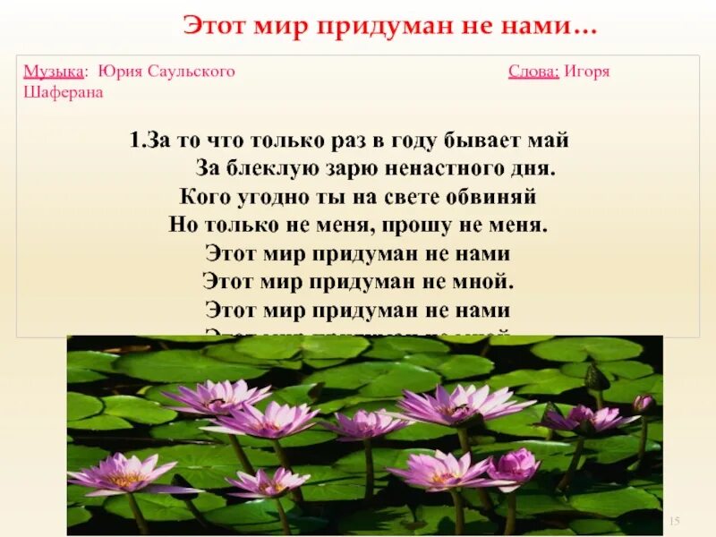 Только раз бывает май песня. Этот мир придуман не нами. Этот мир придуман не нами текст. Этот мир придуманный нами. Этот мир текст.