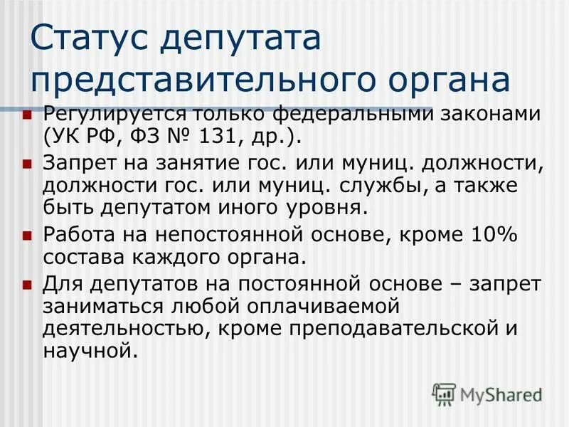 Правовой статус депутатов представительного органа