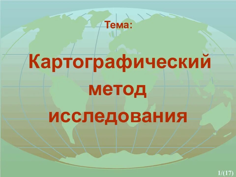 Картографический метод географической науки. Картографический метод исследования. Картографический метод презентация. Картографический метод в географии. Картографический метод исследования презентация.