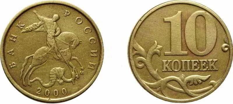 Сколько рублей стоит 10 копеек. 50 Копеек 2002 СП. 10 Копеек 2008. 10 Копеек 2008 года. Монета 10 копеек.