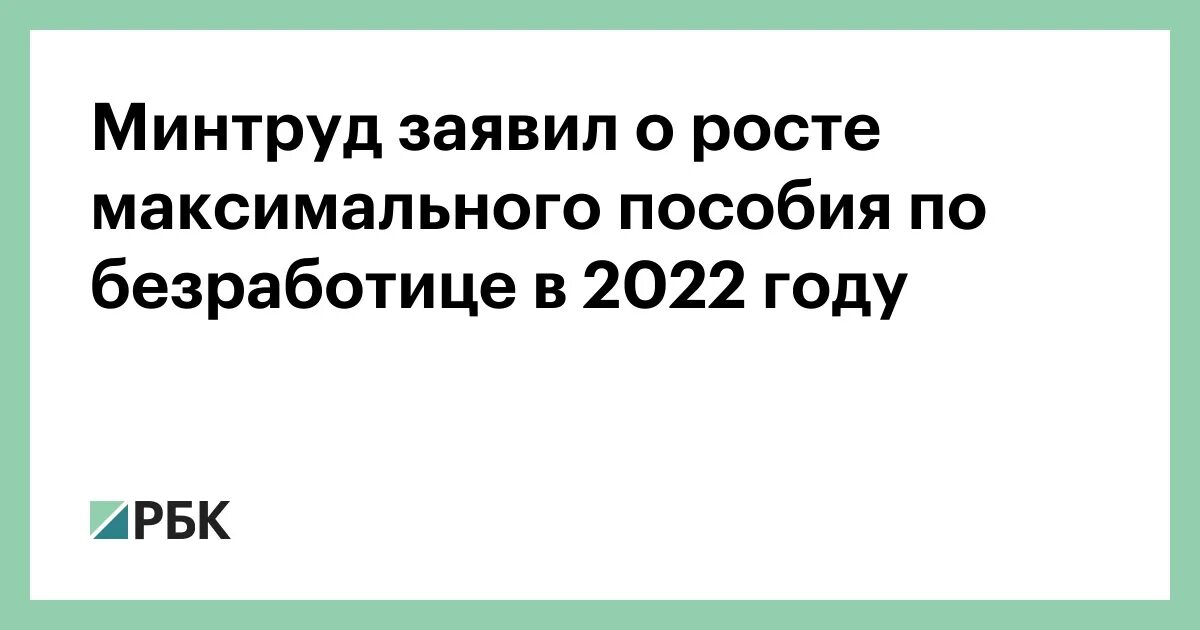 Максимальное пособие 2022