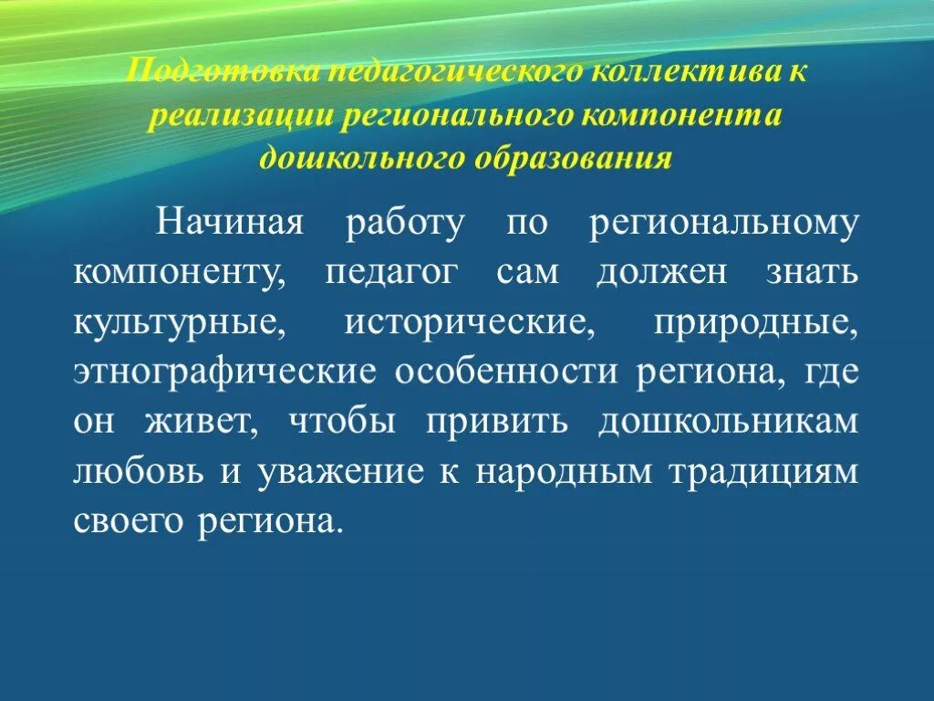 Региональный компонент воспитания. Реализация регионального компонента в ДОУ. Внедрение регионального компонента в ДОУ. Задачи регионального компонента в ДОУ. Направления регионального компонента в ДОУ.