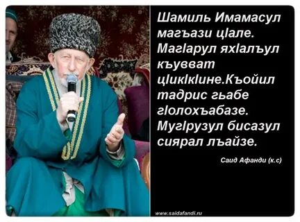 Саид афанди на аварском языке
