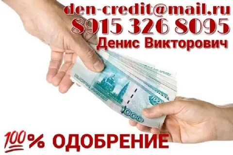 Срочные займы одобрение 100
