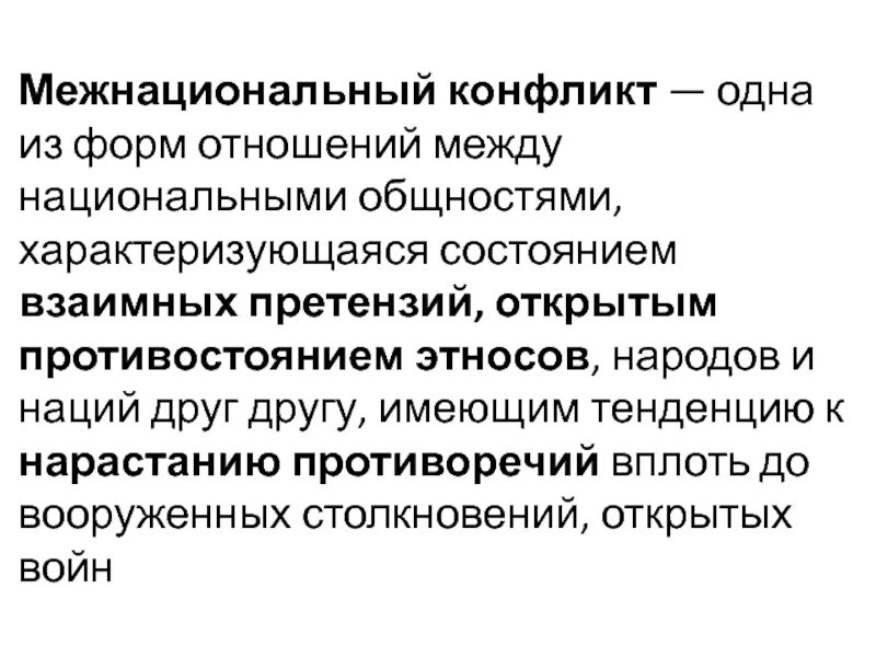 Этносоциальный конфликт это состояние взаимных претензий открытого. Межнациональные отношения презентация. Межкультурные конфликты. Национально-этнические конфликты. Конфликт одна из форм межнациональных отношений в обществе.